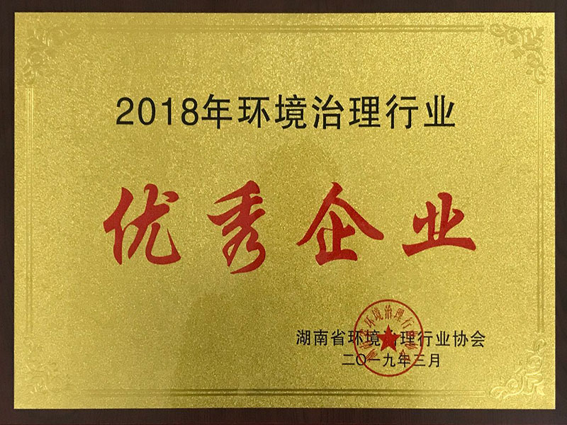 2018環境治理行業優秀企業